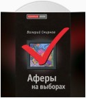 Аферы на выборах