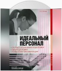 Идеальный персонал – профессиональная подготовка, переподготовка, повышение квалификации персонала