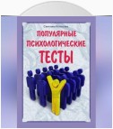 Популярные психологические тесты