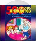 500 золотых анекдотов про Вовочку