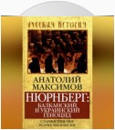 Нюрнберг: балканский и украинский геноцид. Славянский мир в огне экспансии