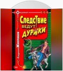 Следствие ведут дураки