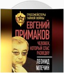 Евгений Примаков. Человек, который спас разведку