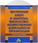 Внутренний аудит и контроль финансово-хозяйственной деятельности организации