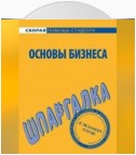 Основы бизнеса. Шпаргалка