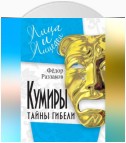 Кумиры. Тайны гибели