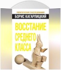 Восстание среднего класса