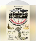 Автономное выживание в экстремальных условиях и автономная медицина