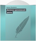 Дневник кремлевской диеты