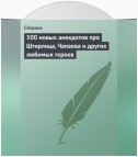 500 новых анекдотов про Штирлица, Чапаева и других любимых героев