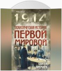 Политическая история Первой мировой