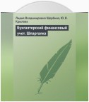 Бухгалтерский финансовый учет. Шпаргалка