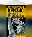 «Кризис: Как это делается». Геополитическая «теория» Старикова