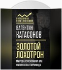 Золотой лохотрон. Мировая экономика как финансовая пирамида