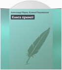 Книга примет