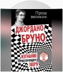 Изгнание торжествующего зверя