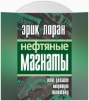 Нефтяные магнаты. Кто делает мировую политику