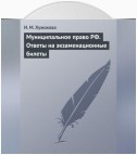 Муниципальное право РФ. Ответы на экзаменационные билеты