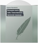 Большая книга тайн. Таинственные явления в природе и истории