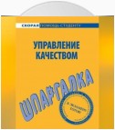 Управление качеством. Шпаргалка