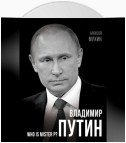 Владимир Путин. Who is Mister P?