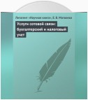 Услуги сотовой связи: бухгалтерский и налоговый учет