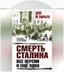 Смерть Сталина. Все версии. И ещё одна