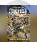 Степной десант. Гвардейцы стоят насмерть!