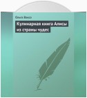 Кулинарная книга Алисы из страны чудес