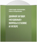 Двойной заговор. «Неудобные» вопросы о Сталине и Гитлере