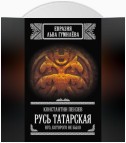 Русь Татарская. Иго, которого не было