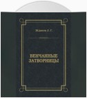 Венчанные затворницы