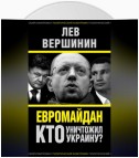 Евромайдан. Кто уничтожил Украину?