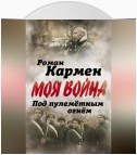 Под пулеметным огнем. Записки фронтового оператора