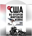 США во Второй мировой войне. Мифы и реальность