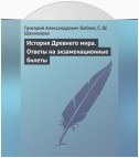 История Древнего мира. Ответы на экзаменационные билеты