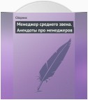 Менеджер среднего звена. Анекдоты про менеджеров