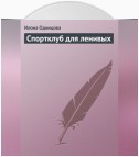 Спортклуб для ленивых