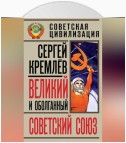 Великий и оболганный Советский Союз. 22 антимифа о Советской цивилизации