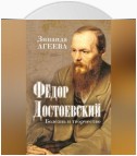 Федор Достоевский. Болезнь и творчество