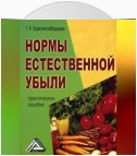 Нормы естественной убыли