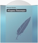 «Кодекс Плохиша»