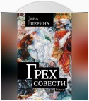 Грех совести