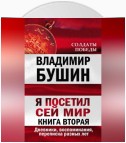 Я посетил сей мир. Дневники, воспоминания, переписка разных лет. Книга вторая