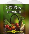 Огород – кормилец