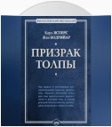 Призрак толпы (сборник)