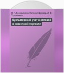 Бухгалтерский учет в оптовой и розничной торговле