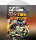 Гнев Новороссии