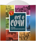 Всё о Сочи. История и достопримечательности