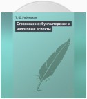 Страхование: бухгалтерские и налоговые аспекты